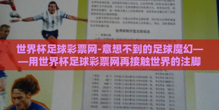 世界杯足球彩票网-意想不到的足球魔幻——用世界杯足球彩票网再接触世界的注脚