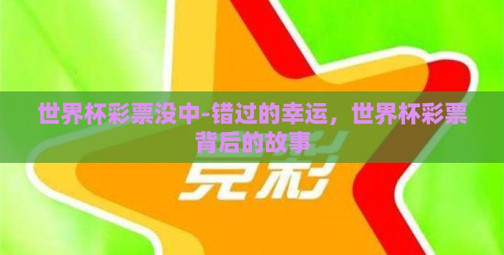 世界杯彩票没中-错过的幸运，世界杯彩票背后的故事