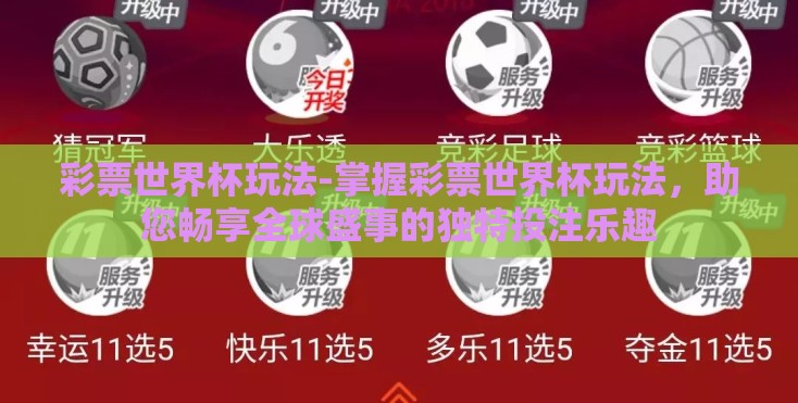 彩票世界杯玩法-掌握彩票世界杯玩法，助您畅享全球盛事的独特投注乐趣