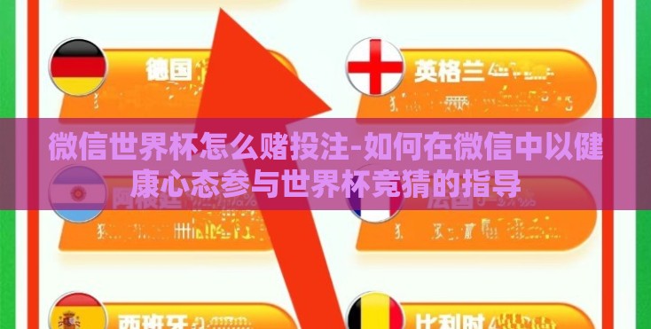 微信世界杯怎么赌投注-如何在微信中以健康心态参与世界杯竞猜的指导