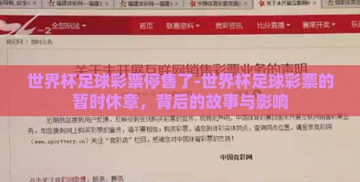 世界杯足球彩票停售了-世界杯足球彩票的暂时休章，背后的故事与影响