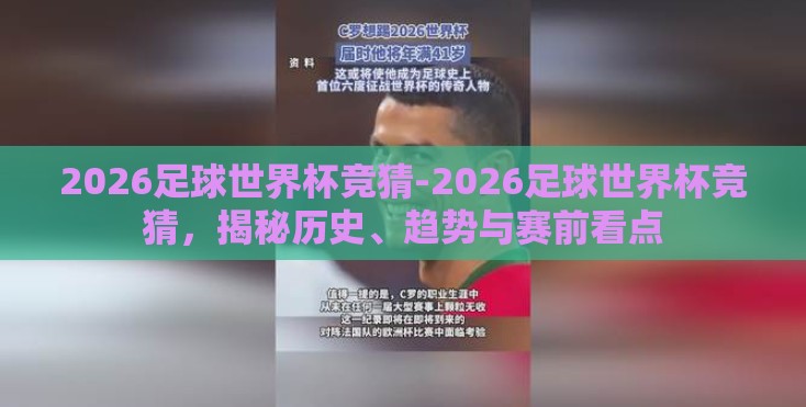 2026足球世界杯竞猜-2026足球世界杯竞猜，揭秘历史、趋势与赛前看点
