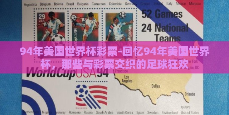 94年美国世界杯彩票-回忆94年美国世界杯，那些与彩票交织的足球狂欢