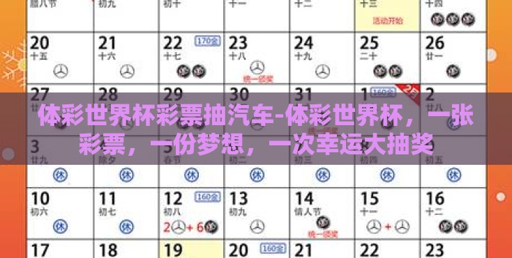 体彩世界杯彩票抽汽车-体彩世界杯，一张彩票，一份梦想，一次幸运大抽奖