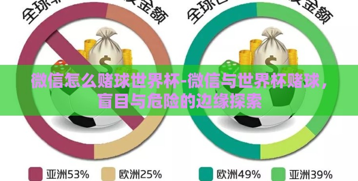 微信怎么赌球世界杯-微信与世界杯赌球，盲目与危险的边缘探索