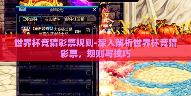 世界杯竞猜彩票规则-深入解析世界杯竞猜彩票，规则与技巧