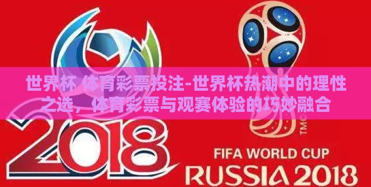 世界杯 体育彩票投注-世界杯热潮中的理性之选，体育彩票与观赛体验的巧妙融合