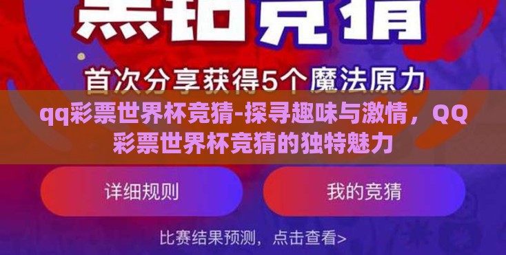 qq彩票世界杯竞猜-探寻趣味与激情，QQ彩票世界杯竞猜的独特魅力