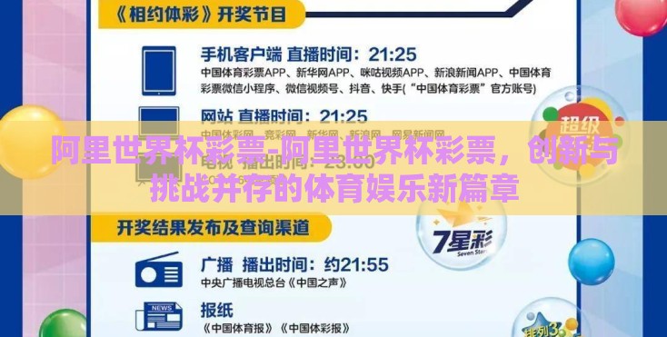 阿里世界杯彩票-阿里世界杯彩票，创新与挑战并存的体育娱乐新篇章