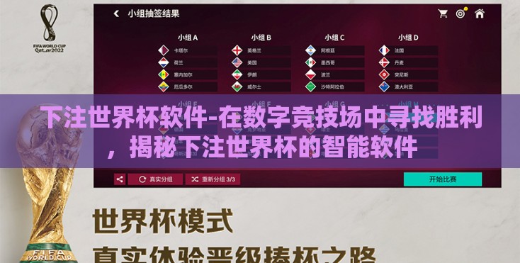 下注世界杯软件-在数字竞技场中寻找胜利，揭秘下注世界杯的智能软件