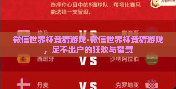 微信世界杯竞猜游戏-微信世界杯竞猜游戏，足不出户的狂欢与智慧