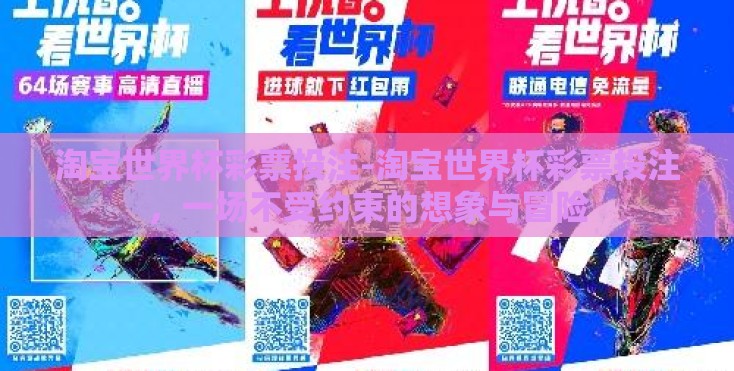 淘宝世界杯彩票投注-淘宝世界杯彩票投注，一场不受约束的想象与冒险