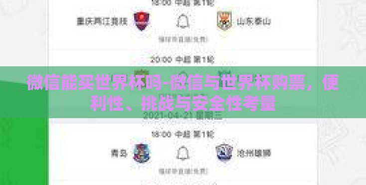 微信能买世界杯吗-微信与世界杯购票，便利性、挑战与安全性考量