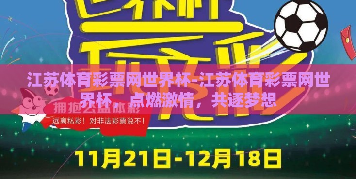 江苏体育彩票网世界杯-江苏体育彩票网世界杯，点燃激情，共逐梦想