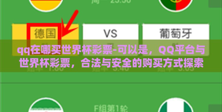qq在哪买世界杯彩票-可以是，QQ平台与世界杯彩票，合法与安全的购买方式探索