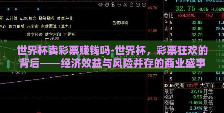 世界杯卖彩票赚钱吗-世界杯，彩票狂欢的背后——经济效益与风险并存的商业盛事
