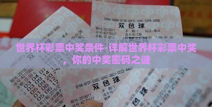 世界杯彩票中奖条件-详解世界杯彩票中奖，你的中奖密码之谜