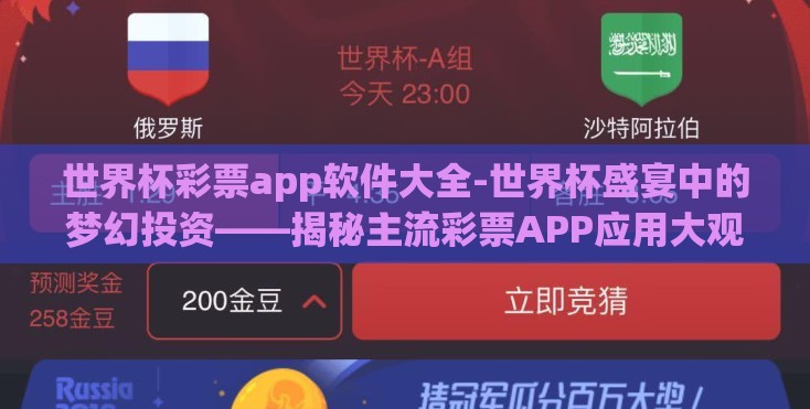 世界杯彩票app软件大全-世界杯盛宴中的梦幻投资——揭秘主流彩票APP应用大观