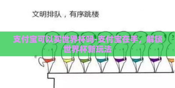 支付宝可以买世界杯吗-支付宝在手，解锁世界杯新玩法