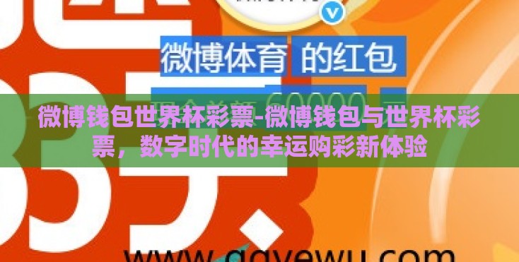 微博钱包世界杯彩票-微博钱包与世界杯彩票，数字时代的幸运购彩新体验