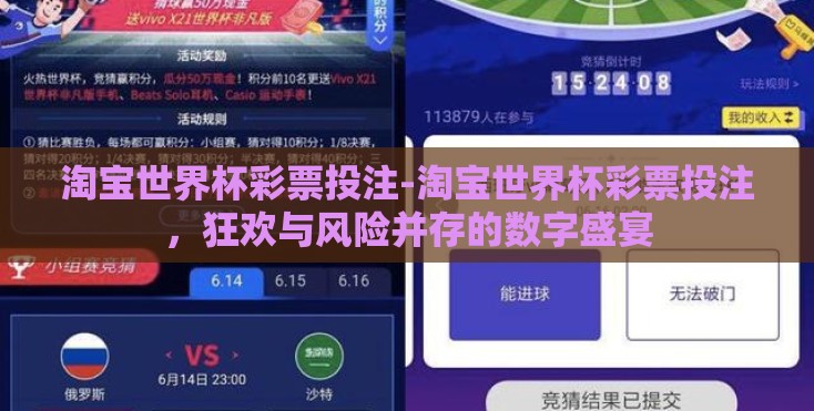 淘宝世界杯彩票投注-淘宝世界杯彩票投注，狂欢与风险并存的数字盛宴
