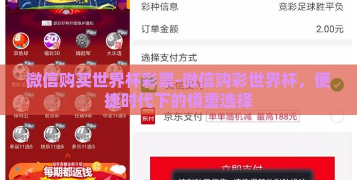 微信购买世界杯彩票-微信购彩世界杯，便捷时代下的慎重选择