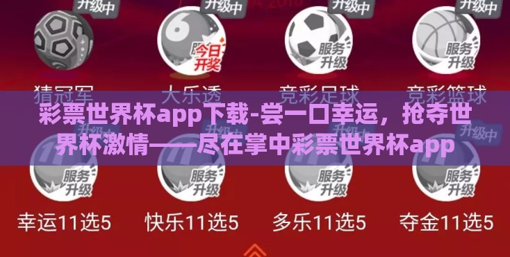 彩票世界杯app下载-尝一口幸运，抢夺世界杯激情——尽在掌中彩票世界杯app