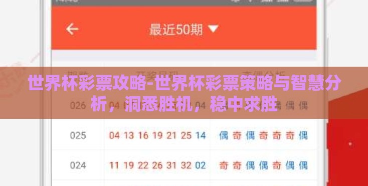 世界杯彩票攻略-世界杯彩票策略与智慧分析，洞悉胜机，稳中求胜