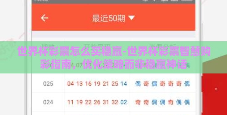 世界杯彩票怎么买稳赢-世界杯彩票智慧购彩指南，优化策略而非稳赢神话
