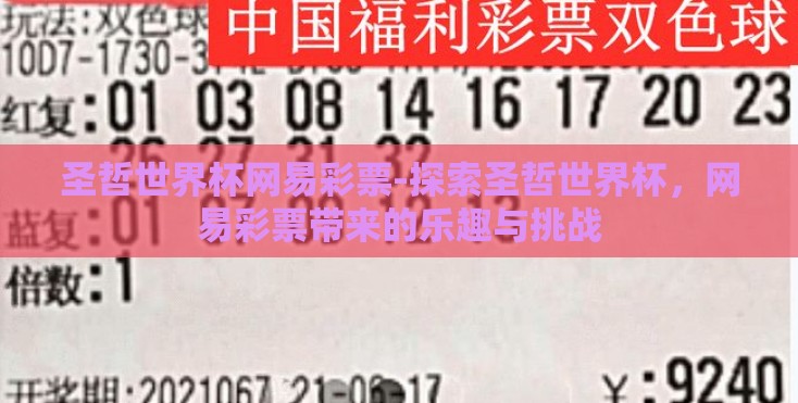 圣哲世界杯网易彩票-探索圣哲世界杯，网易彩票带来的乐趣与挑战