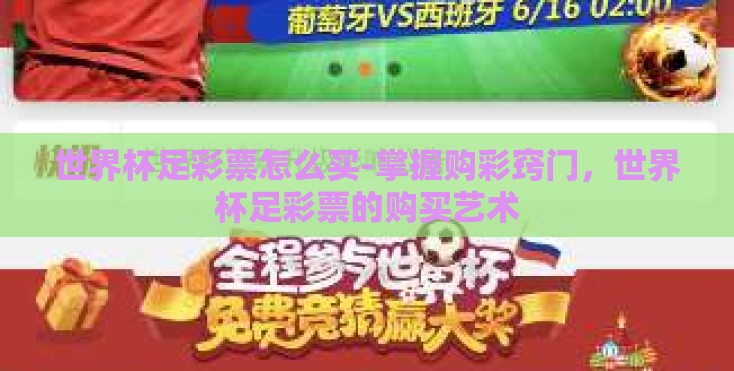 世界杯足彩票怎么买-掌握购彩窍门，世界杯足彩票的购买艺术