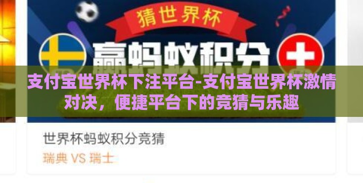 支付宝世界杯下注平台-支付宝世界杯激情对决，便捷平台下的竞猜与乐趣