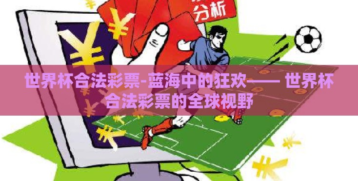 世界杯合法彩票-蓝海中的狂欢—— 世界杯合法彩票的全球视野