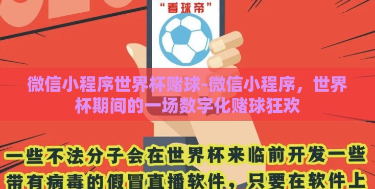 微信小程序世界杯赌球-微信小程序，世界杯期间的一场数字化赌球狂欢