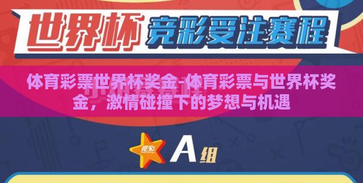 体育彩票世界杯奖金-体育彩票与世界杯奖金，激情碰撞下的梦想与机遇