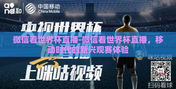 微信看世界杯直播-微信看世界杯直播，移动时代的新兴观赛体验