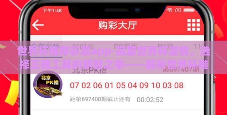 世界杯推荐彩票app-赢取世界杯激情，选择正确工具的明智之举——解析世界杯推荐彩票app