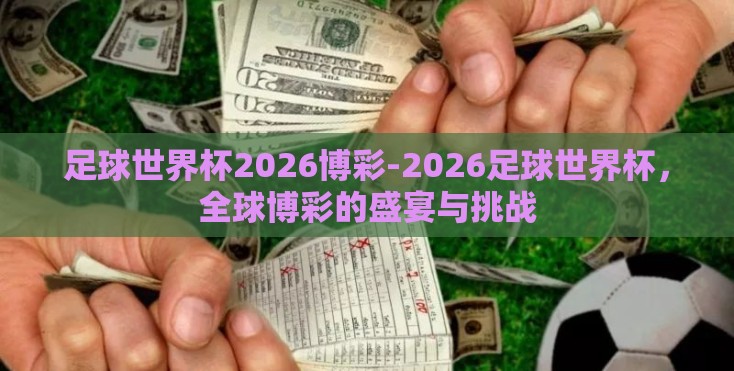 足球世界杯2026博彩-2026足球世界杯，全球博彩的盛宴与挑战