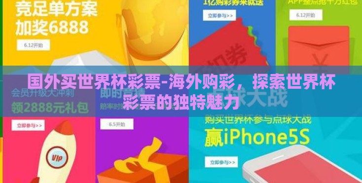 国外买世界杯彩票-海外购彩，探索世界杯彩票的独特魅力