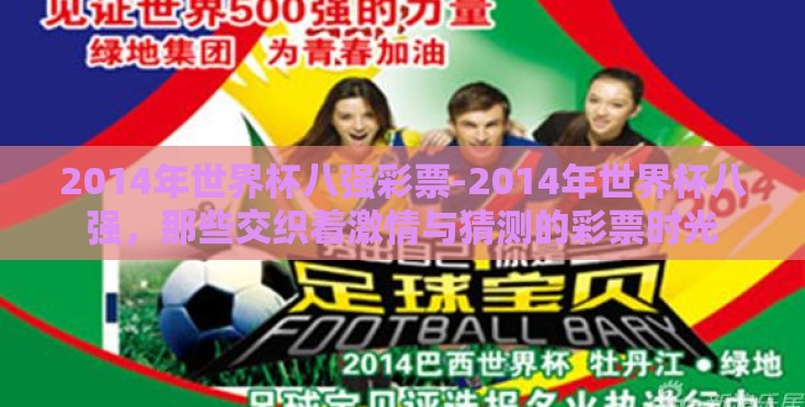 2014年世界杯八强彩票-2014年世界杯八强，那些交织着激情与猜测的彩票时光