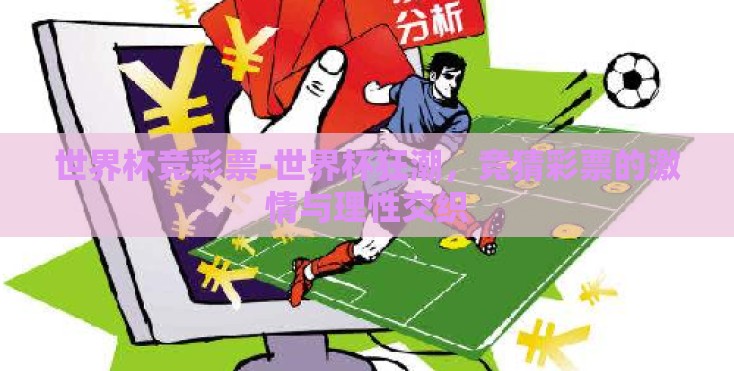 世界杯竞彩票-世界杯狂潮，竞猜彩票的激情与理性交织