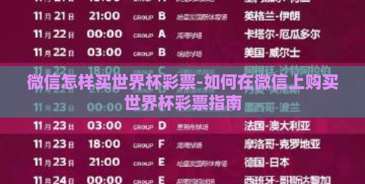 微信怎样买世界杯彩票-如何在微信上购买世界杯彩票指南