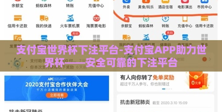 支付宝世界杯下注平台-支付宝APP助力世界杯——安全可靠的下注平台