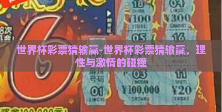 世界杯彩票猜输赢-世界杯彩票猜输赢，理性与激情的碰撞