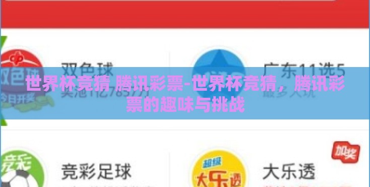 世界杯竞猜 腾讯彩票-世界杯竞猜，腾讯彩票的趣味与挑战