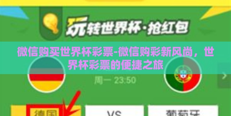微信购买世界杯彩票-微信购彩新风尚，世界杯彩票的便捷之旅