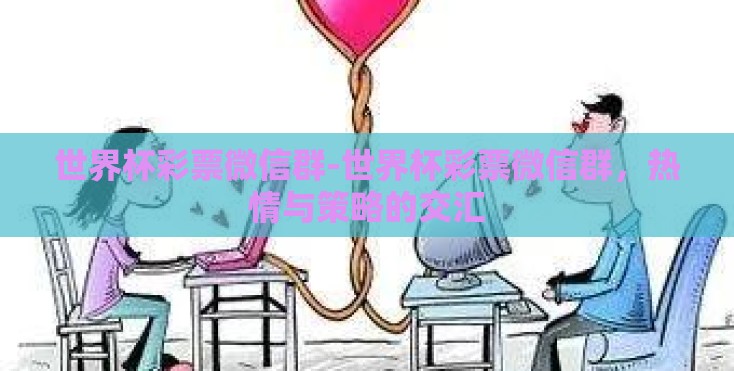 世界杯彩票微信群-世界杯彩票微信群，热情与策略的交汇