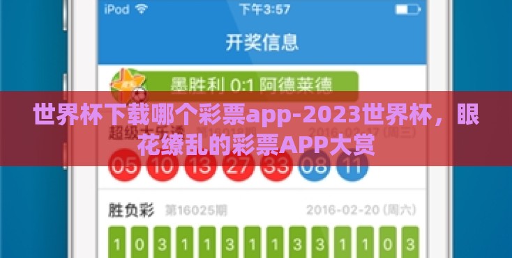 世界杯下载哪个彩票app-2023世界杯，眼花缭乱的彩票APP大赏