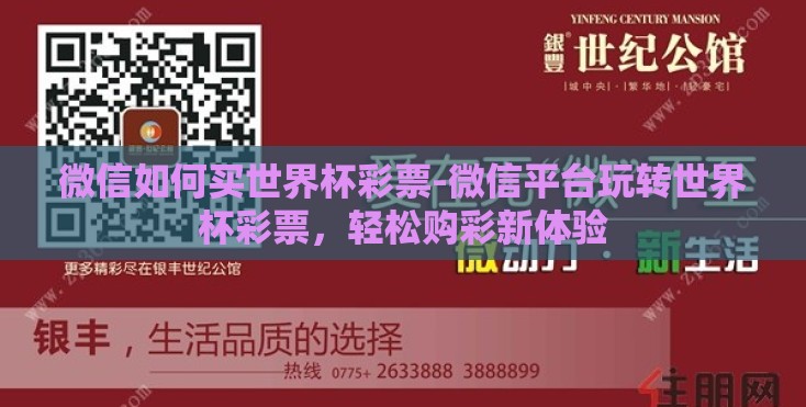 微信如何买世界杯彩票-微信平台玩转世界杯彩票，轻松购彩新体验