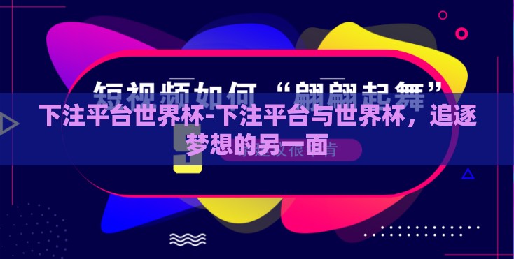 下注平台世界杯-下注平台与世界杯，追逐梦想的另一面